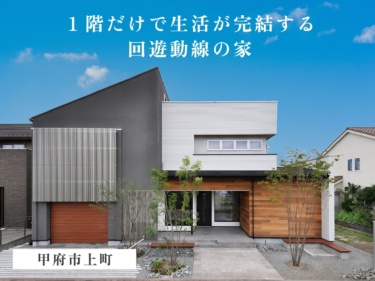 １階だけで生活が完結する回遊動線の家（甲府市上町）