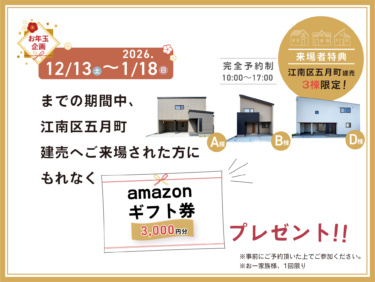 《2026お年玉企画＊江南区五月町建売 限定！》
期間中、ご来場された方へ
もれなく“Amazonギフト券 3,000円分”プレゼント♪

※事前にご予約をお願いします。