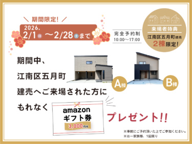 江南区五月町Ａ　建売住宅　3,540万円　≪ ★2月限定!!来場者特典付 ≫