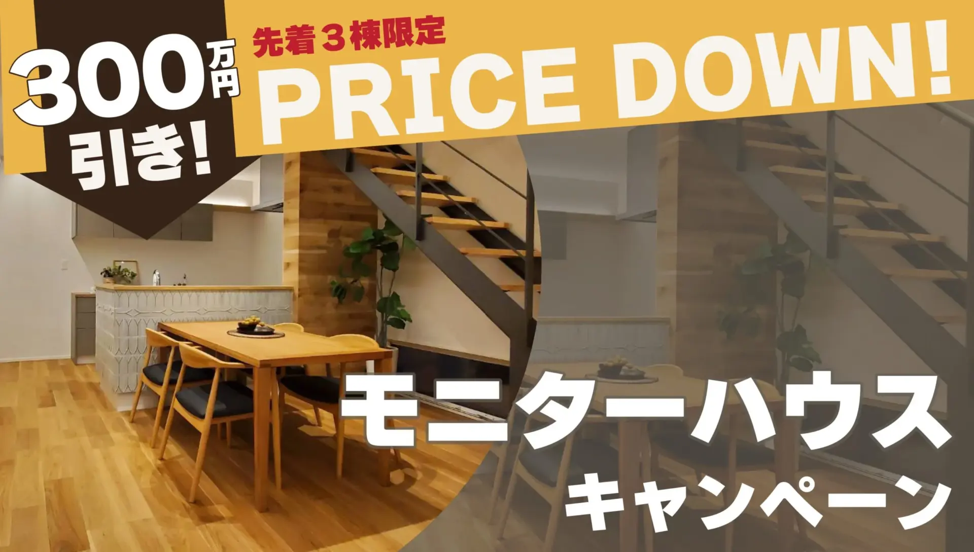 先着３棟限定！モニターハウスキャンペーン