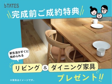 【★ご成約特典】すぐに暮らせるうれしい『家具セット』プレゼント！