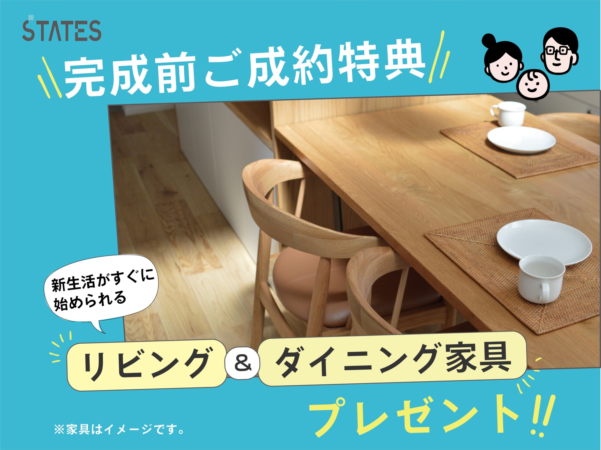 【★ご成約特典】すぐに暮らせるうれしい『家具セット』プレゼント！