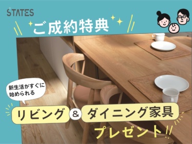 【★ご成約特典】すぐに暮らせるうれしい『家具セット』プレゼント！