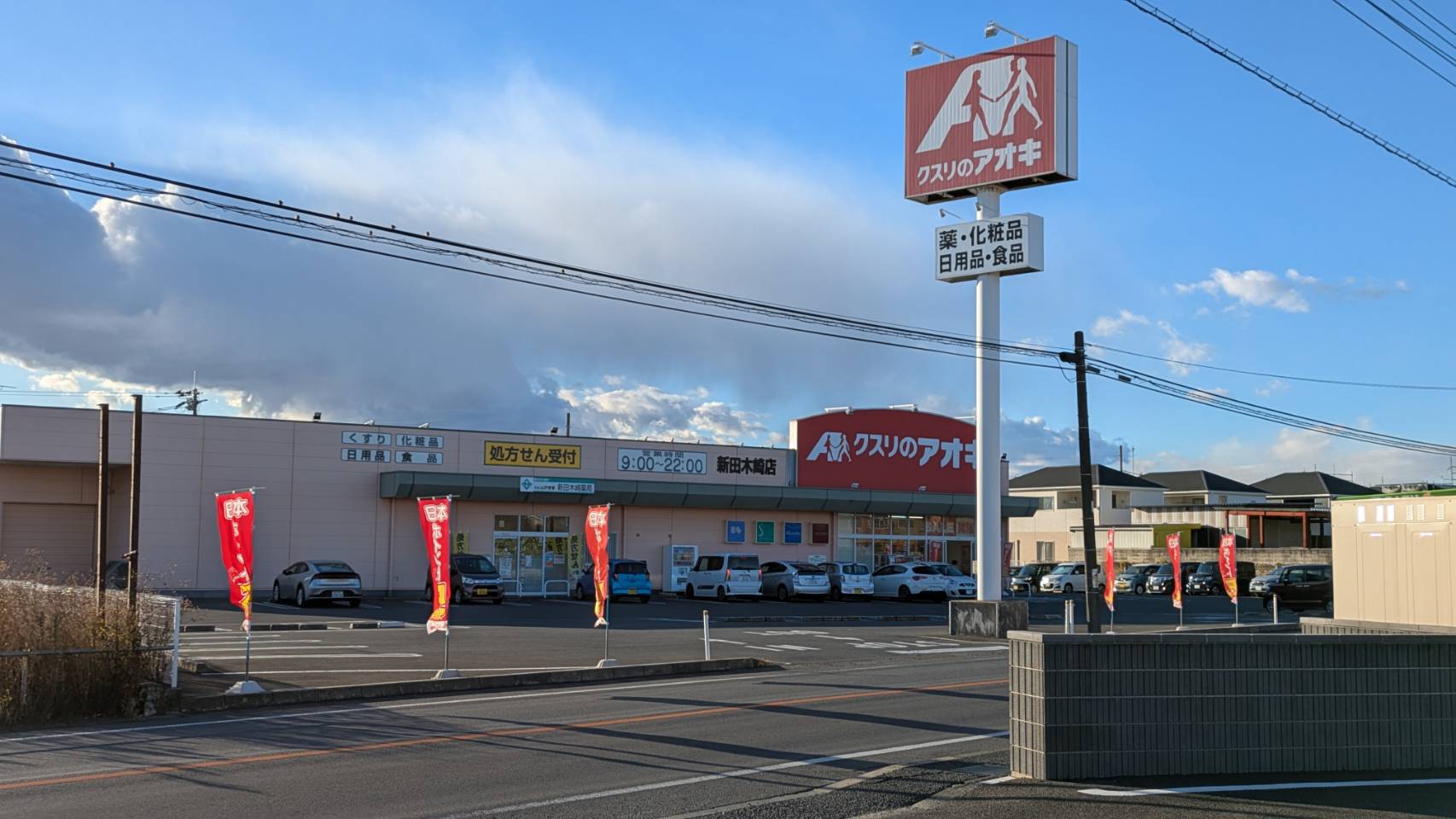 クスリのアオキ新田木崎店
(■車で約2分)