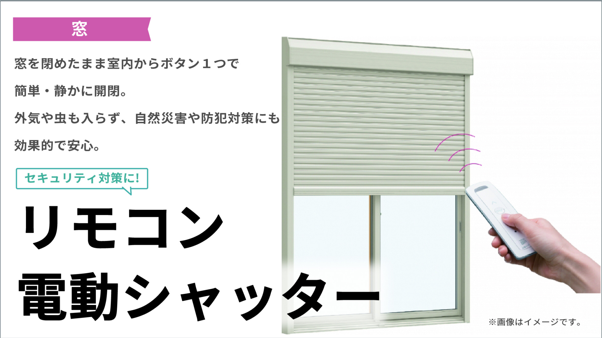 リモコン電動シャッター