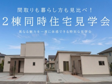 【２棟同時開催】間取りも暮らし方も見比べて体感できる見学会！（長野県伊那市）
