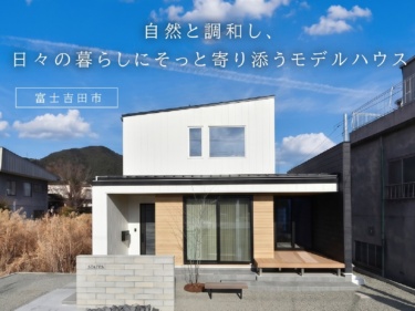 自然と調和し、日々の暮らしにそっと寄り添うモデルハウス（富士吉田市）