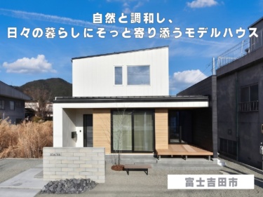 自然と調和し、日々の暮らしにそっと寄り添うモデルハウス（富士吉田市）