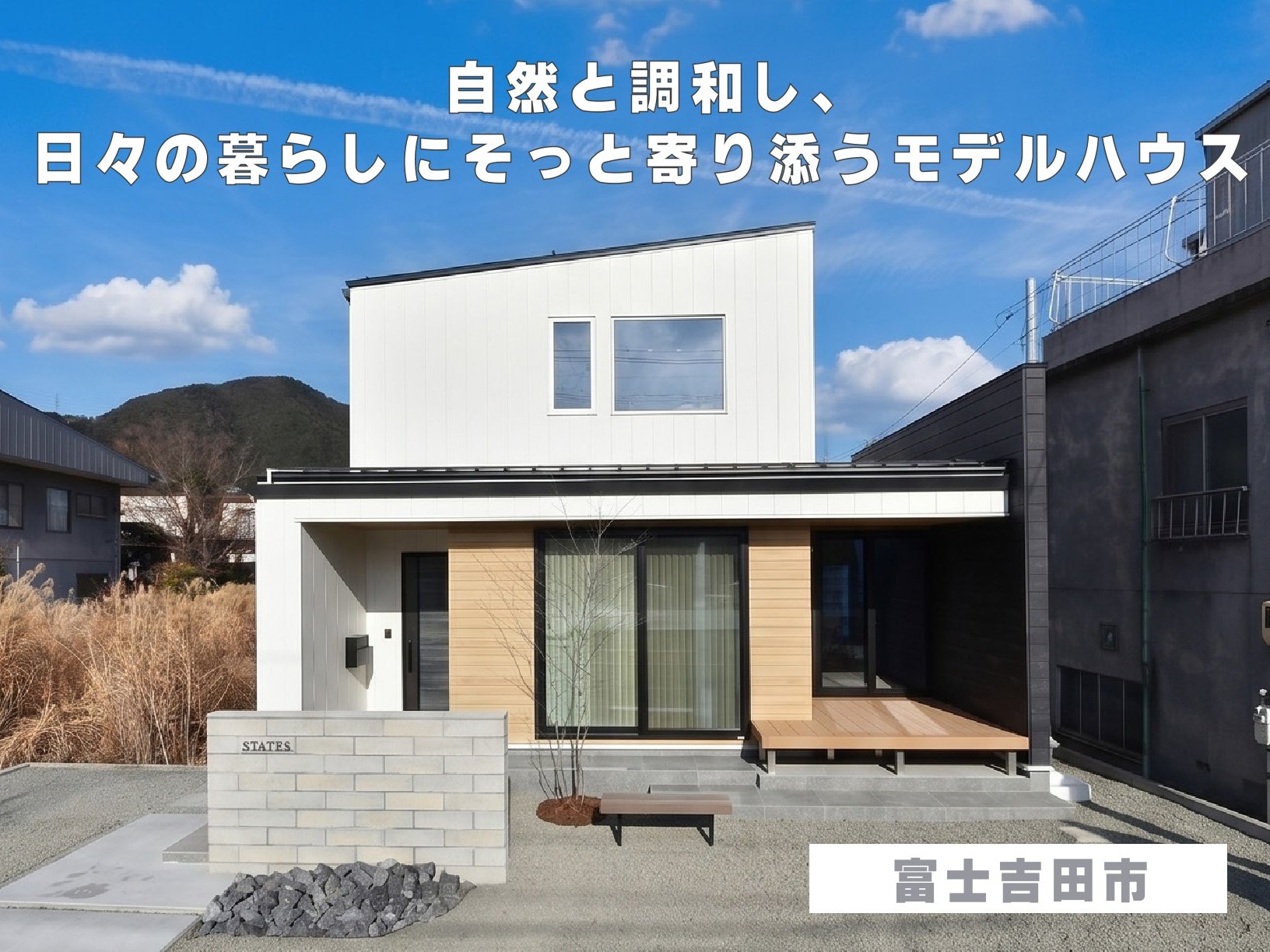 自然と調和し、日々の暮らしにそっと寄り添うモデルハウス（富士吉田市）