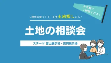 叶える！土地の相談会