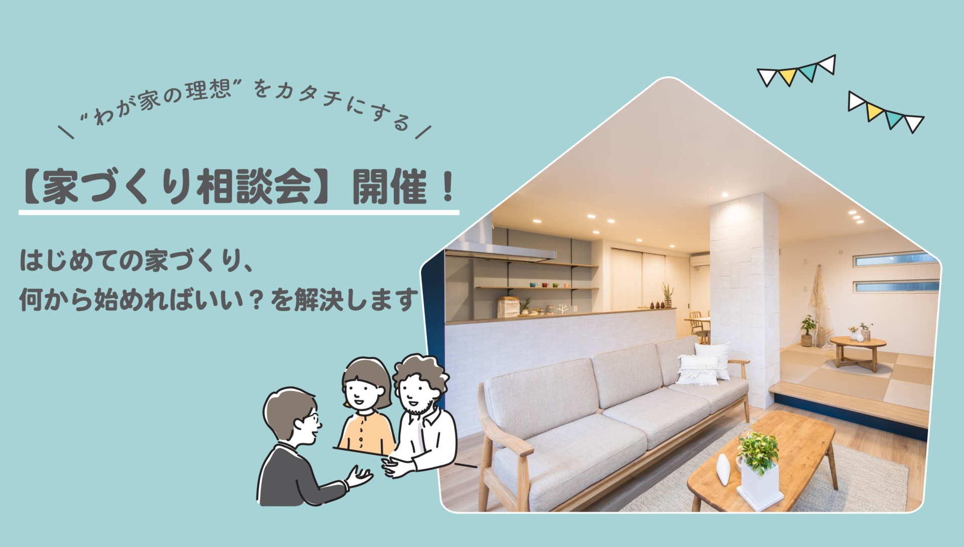 家づくり相談会 in 松本展示場