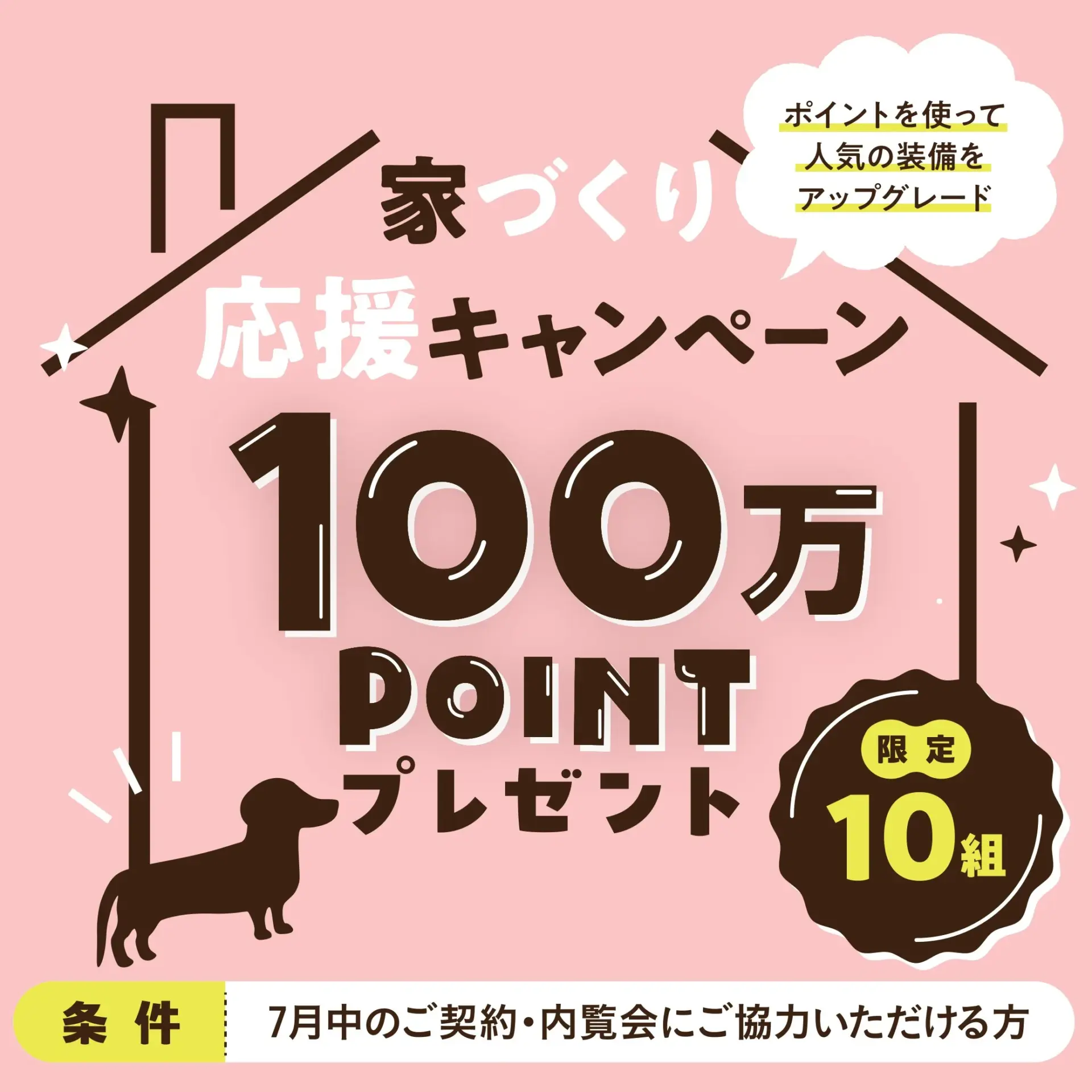 ★先着１０組限定の特別企画★ 家づくり応援キャンペーン開催！