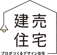 建売住宅をお探しの方へ（ステーツの建売住宅について）