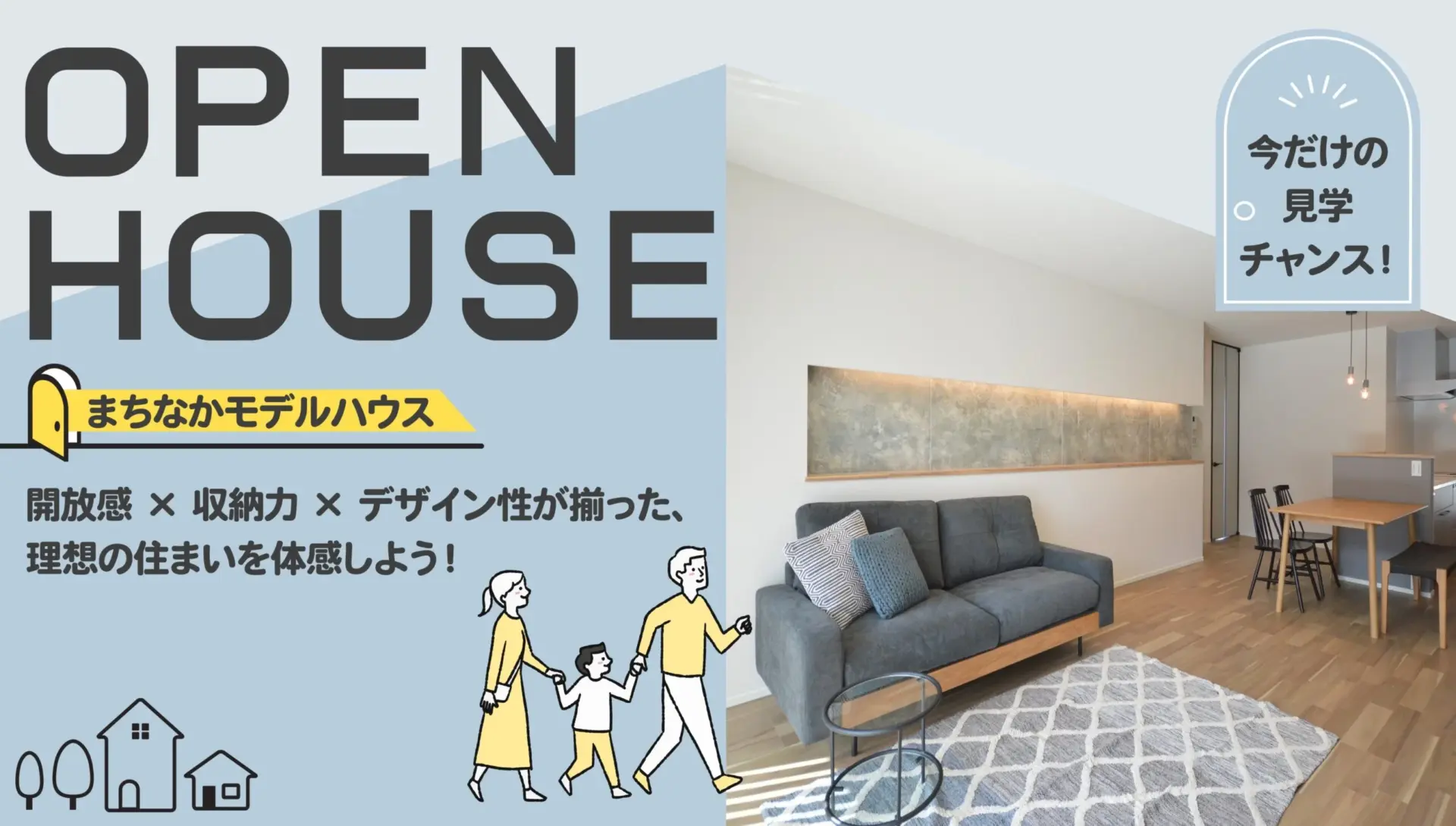 【最終見学会】毎日がもっと楽しくなる住まい！まちなかモデルハウス（長岡市三和町）