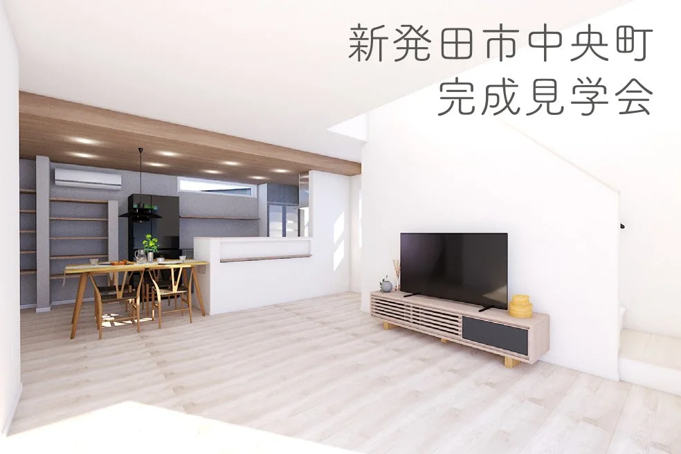 新発田市中央町 住宅完成見学会
