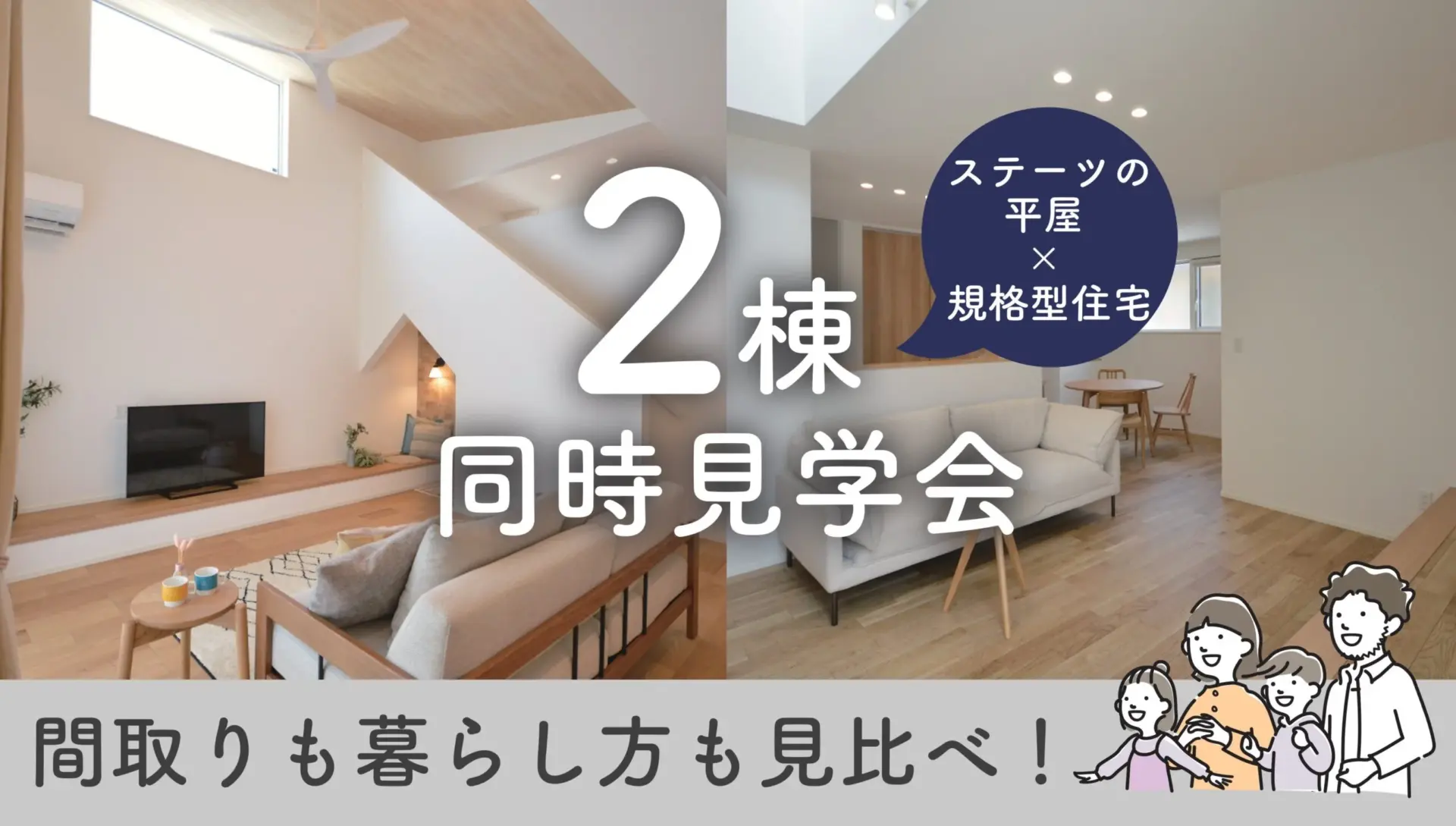 【2棟同時開催】平屋と規格住宅 県央地区で2つのスタイルを体感できる見学会！