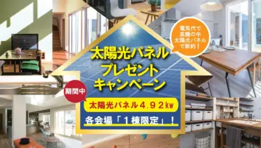 【各会場１棟限定】太陽光４.９２kw プレゼントキャンペーン