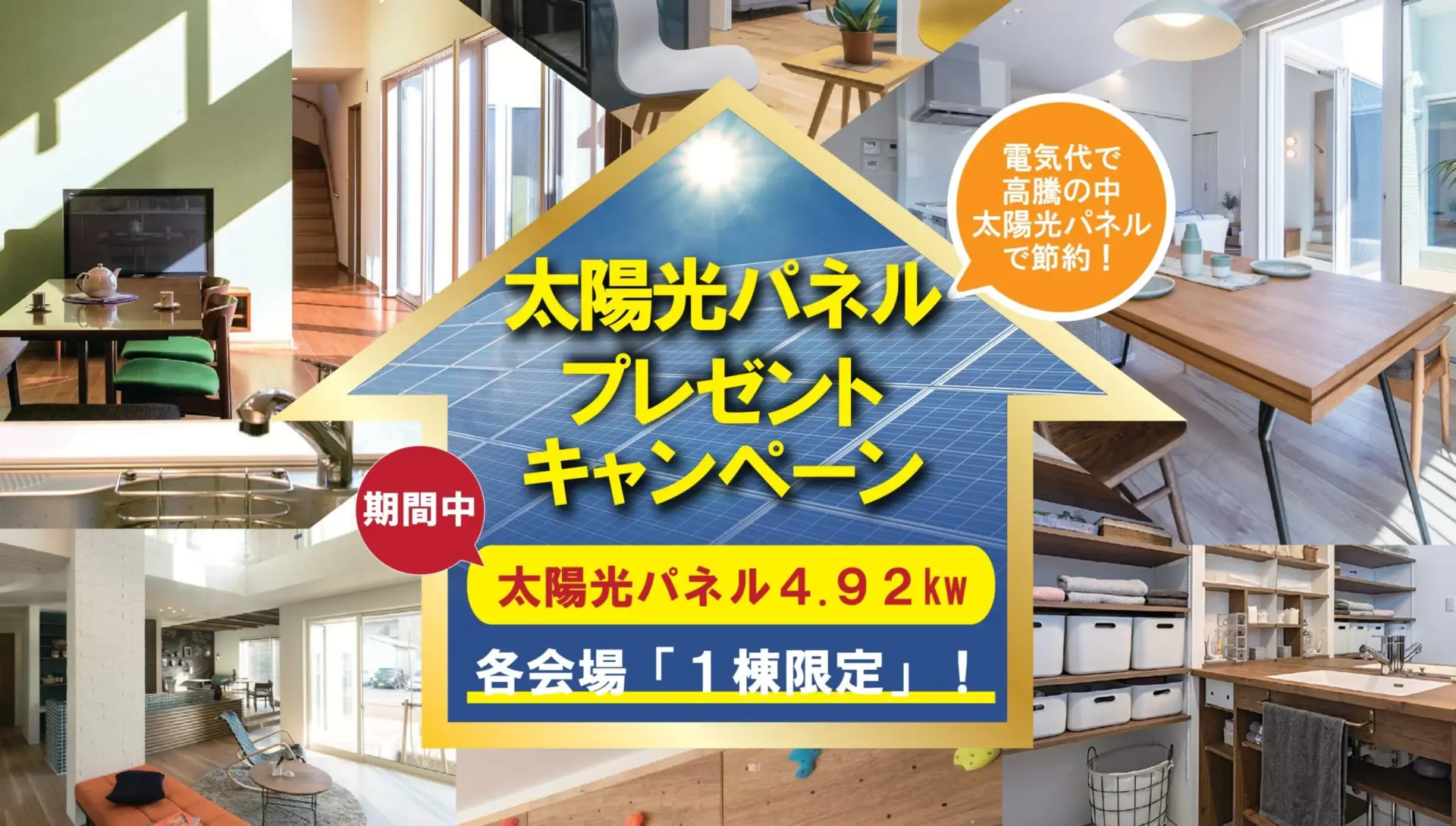【各会場１棟限定】太陽光４.９２kw プレゼントキャンペーン
