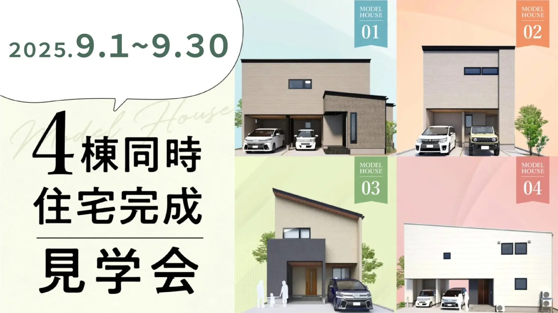 【４棟同時見学】異なるライフスタイルを一度に体感！江南区五月町 住宅完成見学会 – それぞれの暮らし方が見つかる貴重な機会