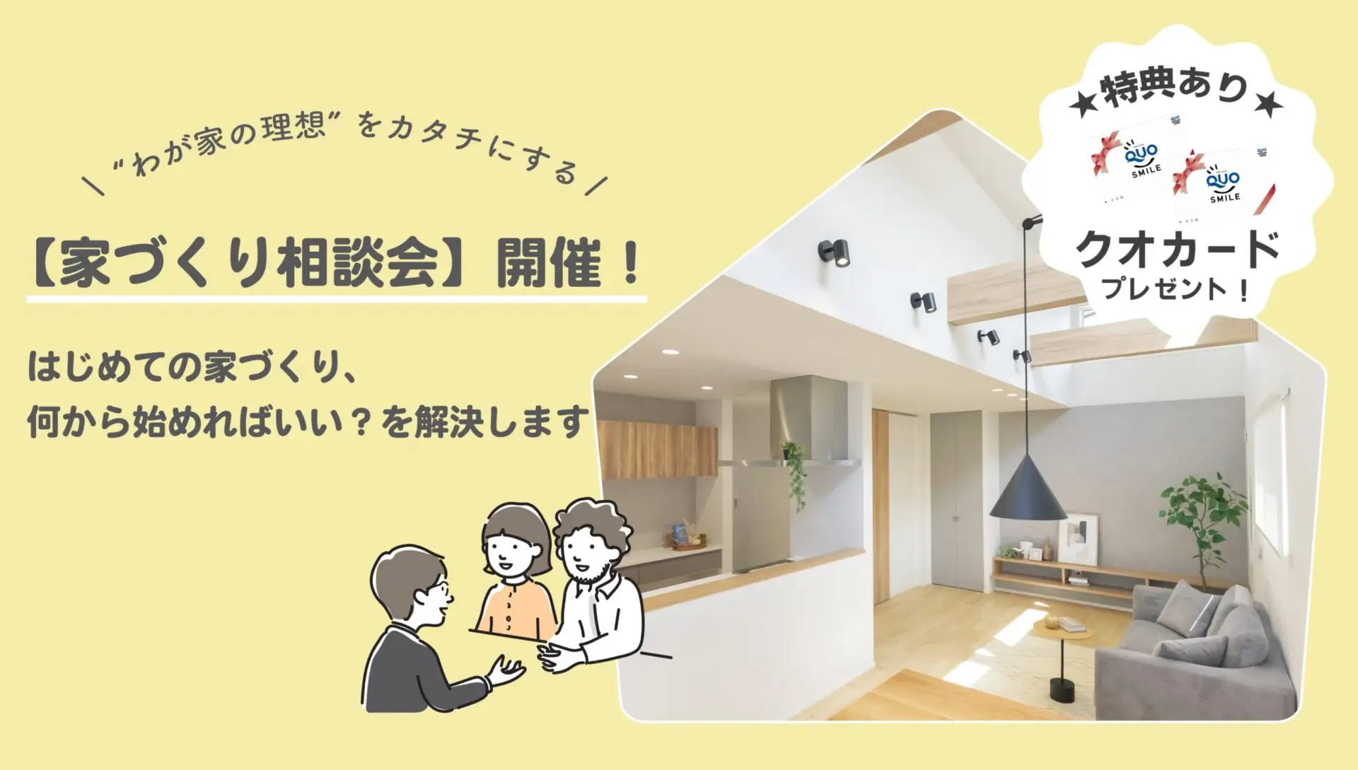 【キャンペーン実施中】家づくり相談会 in 高岡・砺波