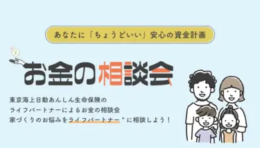 初めてでも安心！お金の相談会