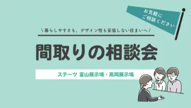 叶える！間取りの相談会