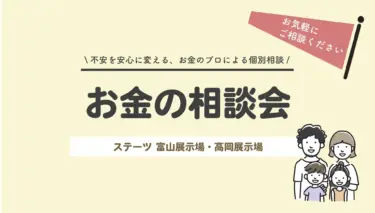 叶える！お金の相談会