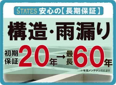【安心の長期保証】　構造・雨漏り　初期保証２０年・有料メンテナンスにより最長６０年保証！
