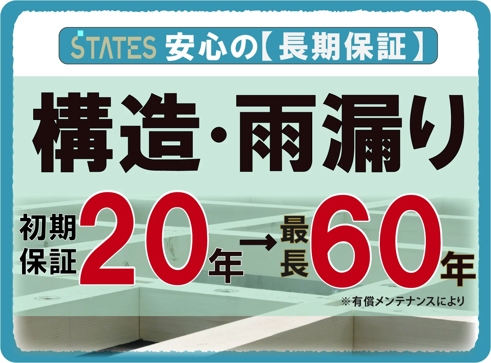 【安心の長期保証】　構造・雨漏り　初期保証２０年・有料メンテナンスにより最長６０年保証！