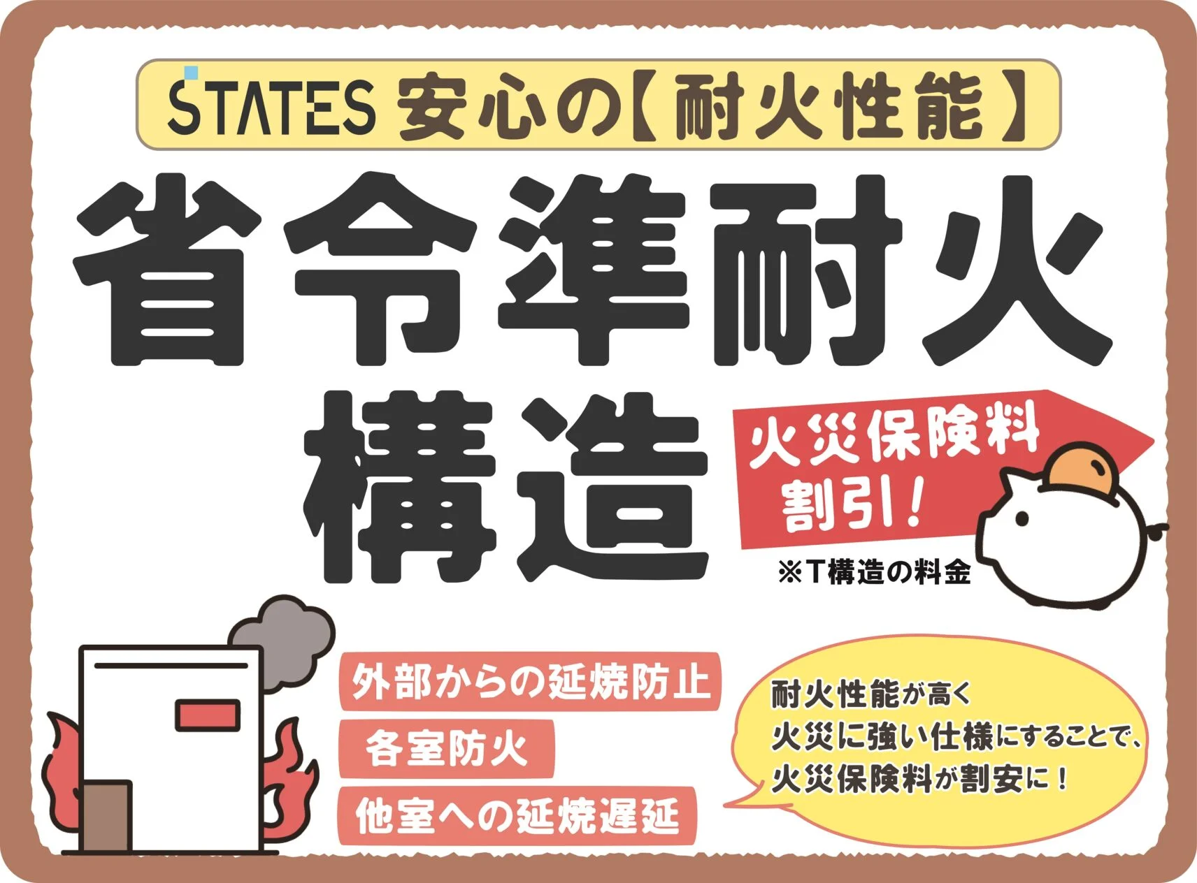 【省令準耐火構造の住まい】耐火性能が高く、火災に強い仕様で火災保険料が割安に！建てる時も、建てた後も経済的で安心。