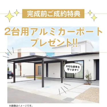 【☆完成前ご購入特典】
雨や雪の日も安心♪　２台用アルミカーポートをサービスいたします！