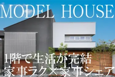 【常設展示場】1階完結×家事ラクの家