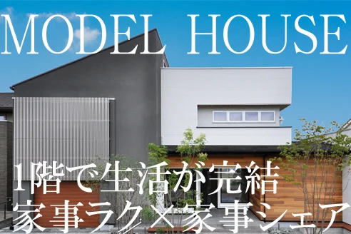 【常設展示場】1階完結×家事ラクの家