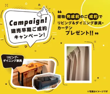 【★完成前早期購入特典】家具セット・カーテン（合計６０万円相当）サービス！！