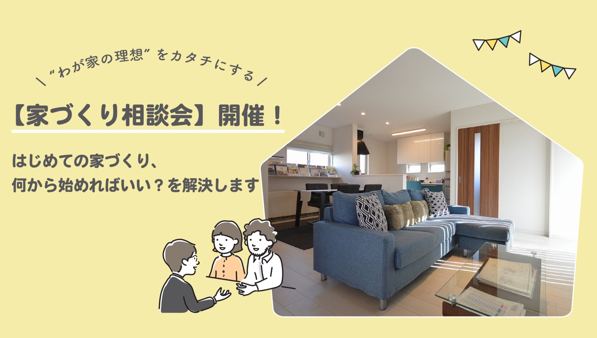 家づくり相談会 in 上田展示場