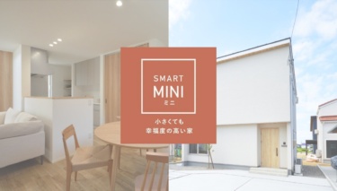 規格型住宅『BE SMART』 新春！家づくり応援イベント!!