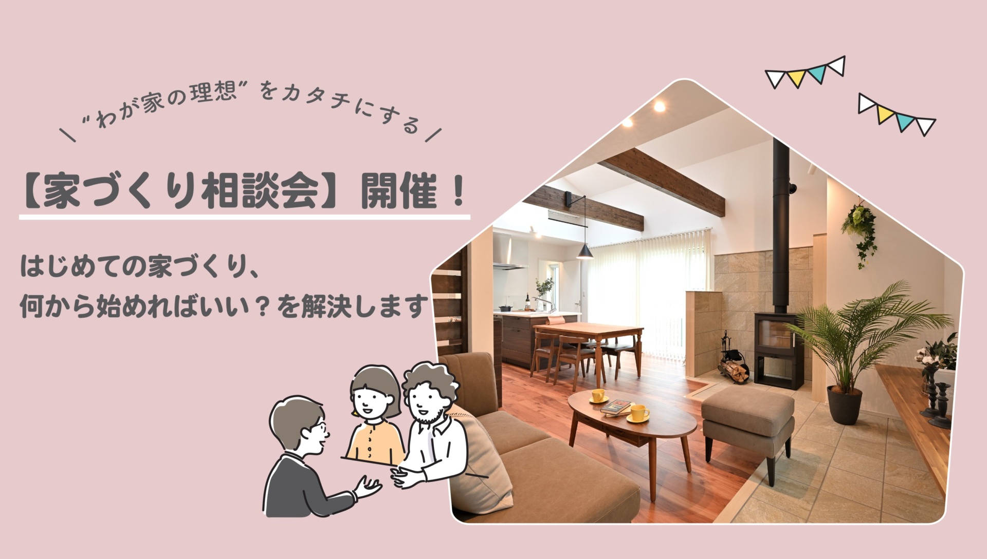 家づくり相談会 in 千曲展示場