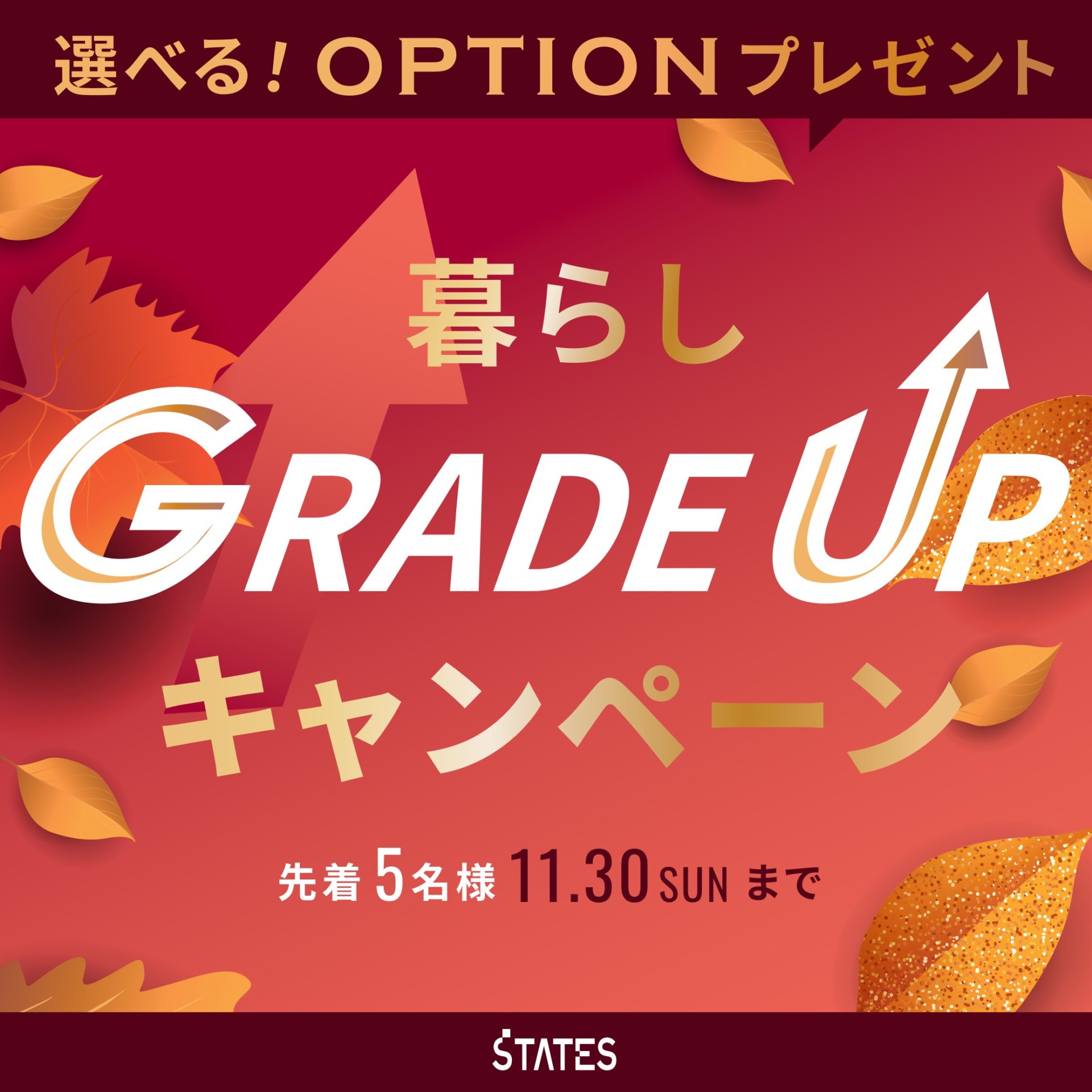 ★先着５名様限定★ 暮らし＂ＧＲＡＤＥＵＰ＂キャンペーン