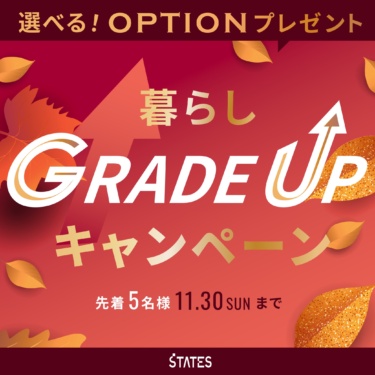 ★先着５名様限定★ 暮らし＂ＧＲＡＤＥＵＰ＂キャンペーン