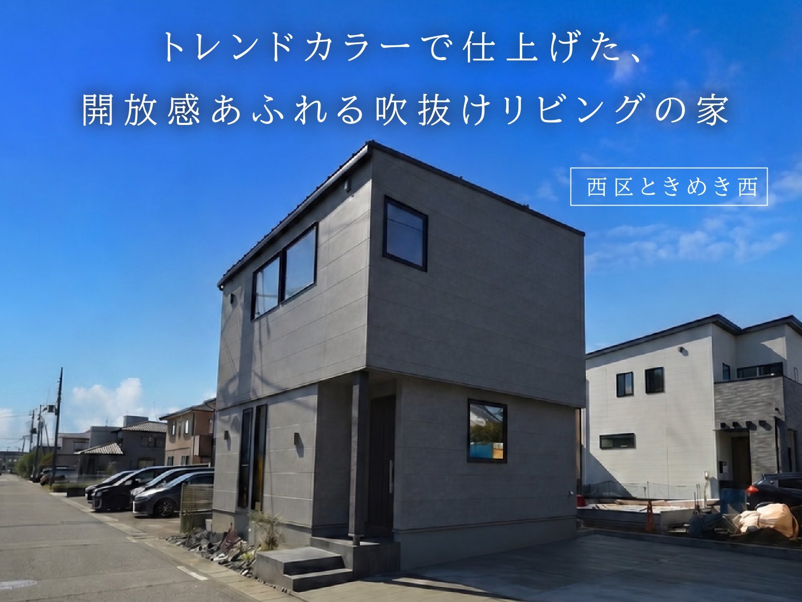 トレンドカラーで仕上げた、開放感あふれる吹抜けリビングの家（新潟市西区ときめき西）
