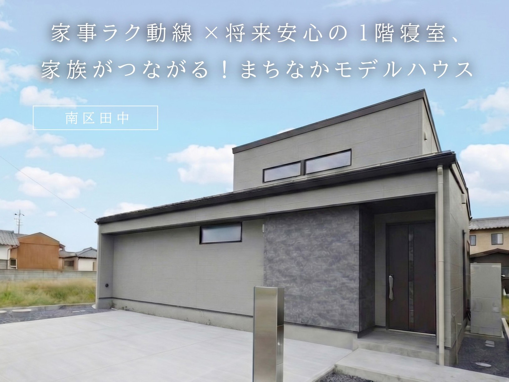 家事ラク動線×将来安心の1階寝室、家族がつながる！まちなかモデルハウス（南区田中）