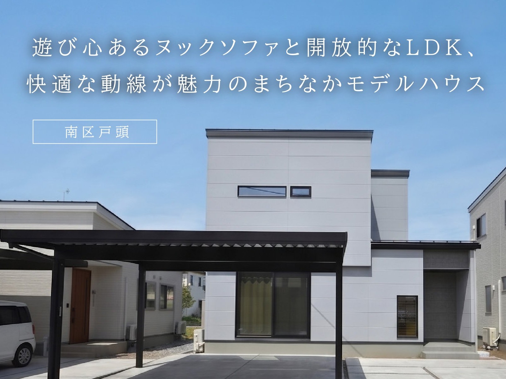 【燕三条エリア】遊び心あるヌックソファと開放的なＬＤＫ、快適な動線が魅力のまちなかモデルハウス（南区戸頭）