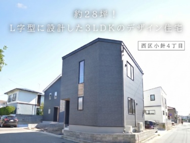 約２８坪！Ｌ字型に設計した３ＬＤＫのデザイン住宅（西区小針４丁目）