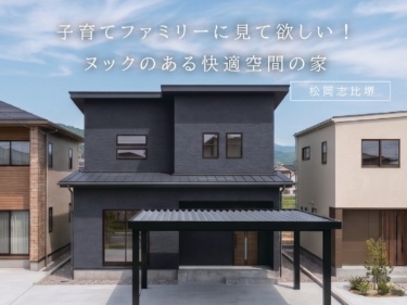 子育てファミリーに見て欲しい！ヌックのある快適空間の家（永平寺町松岡志比堺）