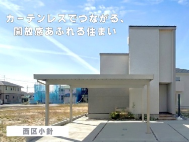 カーテンレスでつながる、開放感あふれる住まい（西区小針）