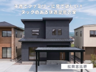 子育てファミリーに見て欲しい！ヌックのある快適空間の家（永平寺町松岡志比堺）