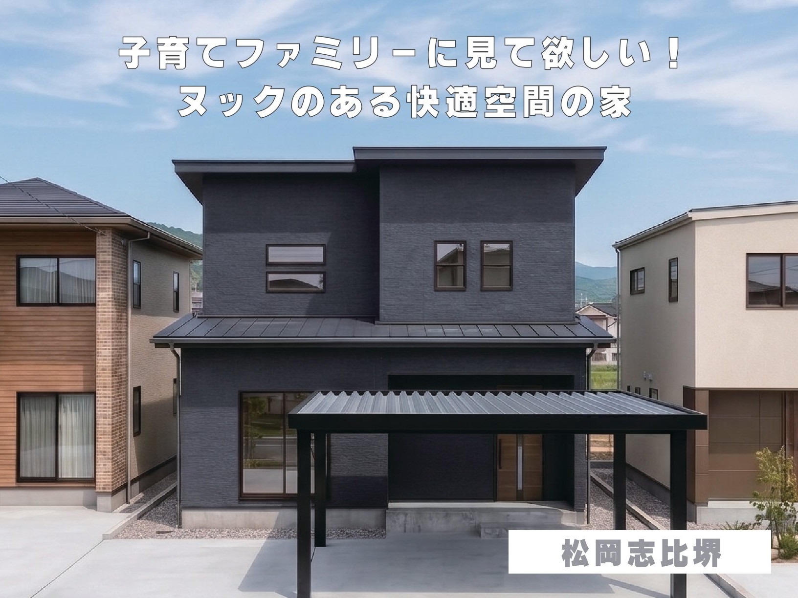 子育てファミリーに見て欲しい！ヌックのある快適空間の家（永平寺町松岡志比堺）