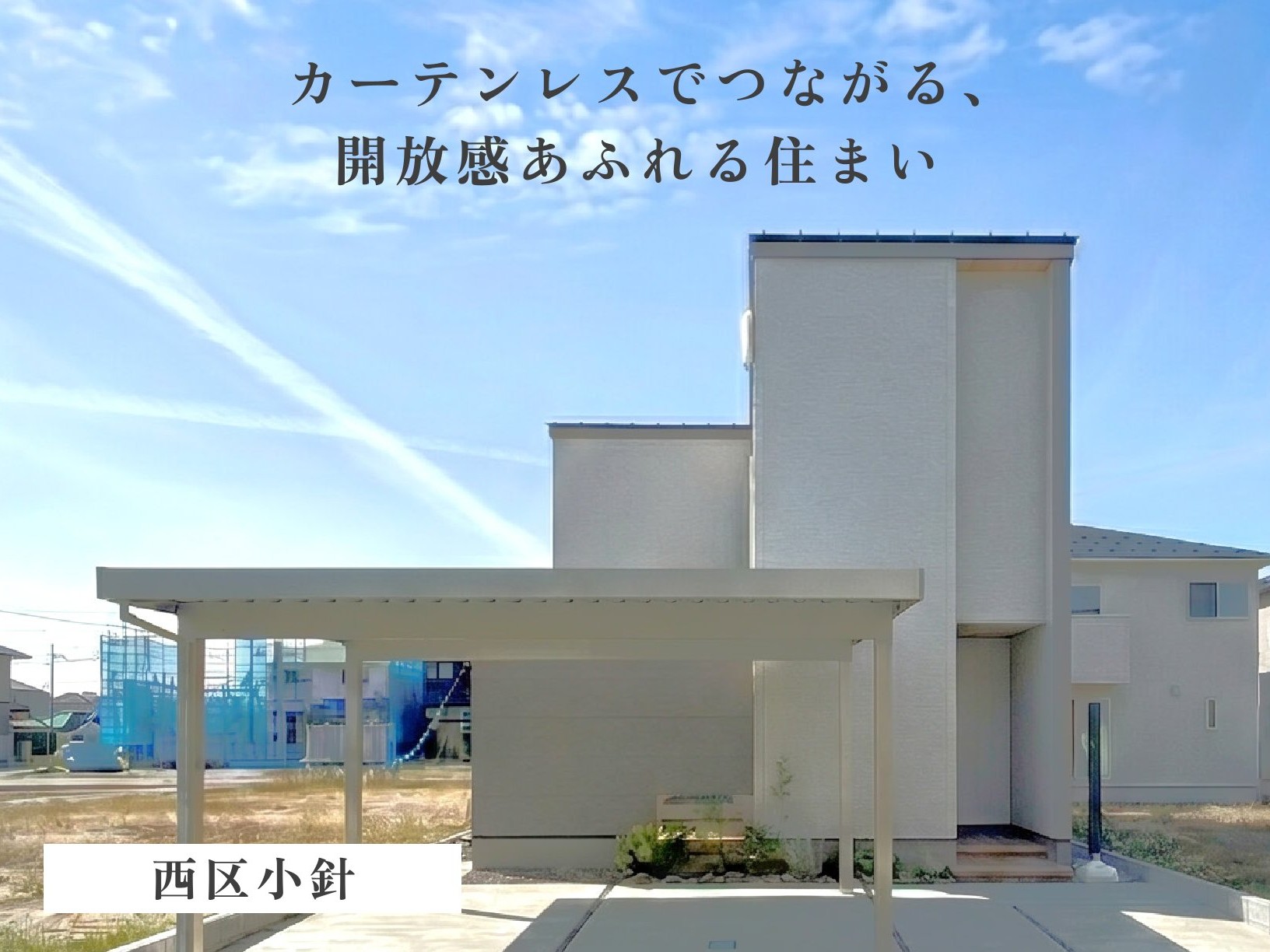 カーテンレスでつながる、開放感あふれる住まい（西区小針）