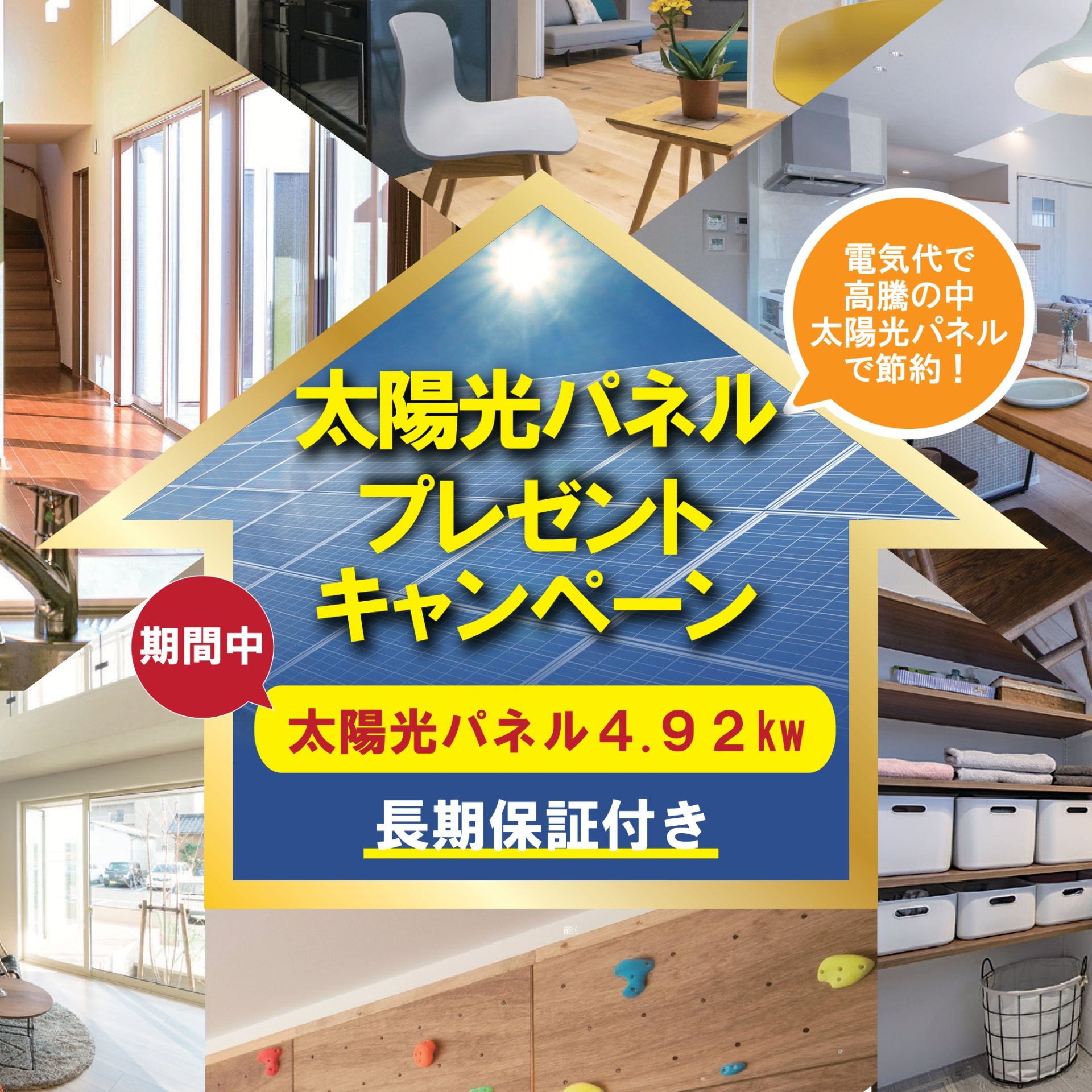 今こそチャンス！太陽光パネル特別キャンペーン　