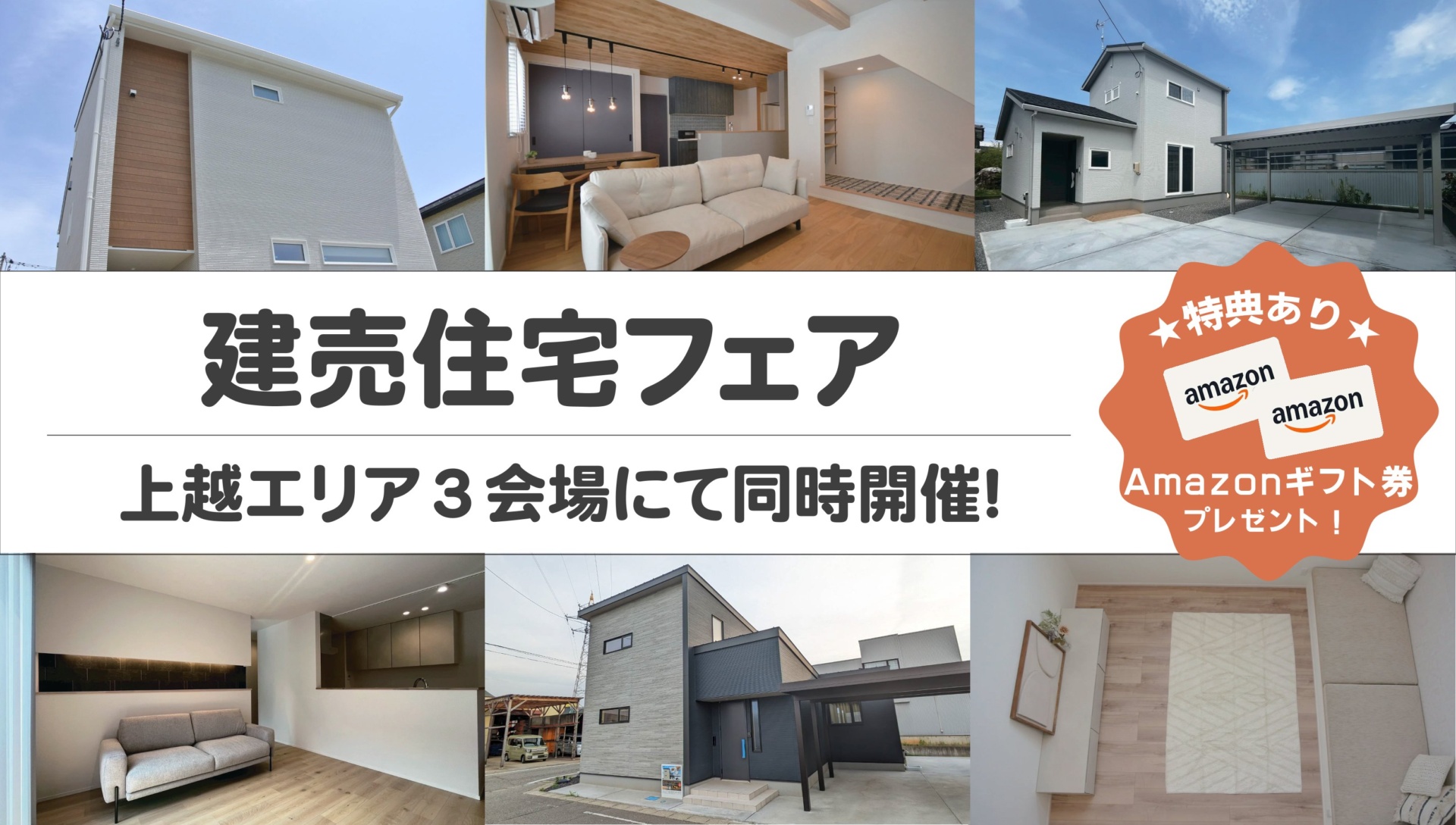 【ご来場特典あり】建売住宅フェア